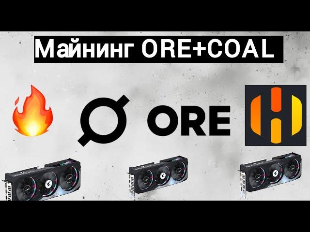 Двойной доходный майниг ORE + COAL на GPOOL