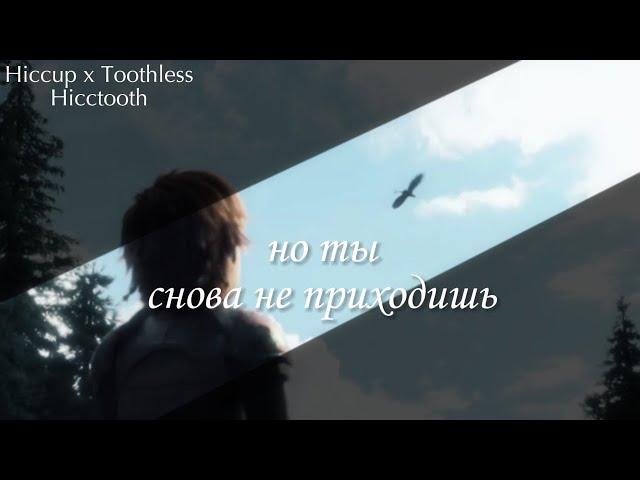 HTTYD Иккинг х Беззубик — но ты снова не приходишь...