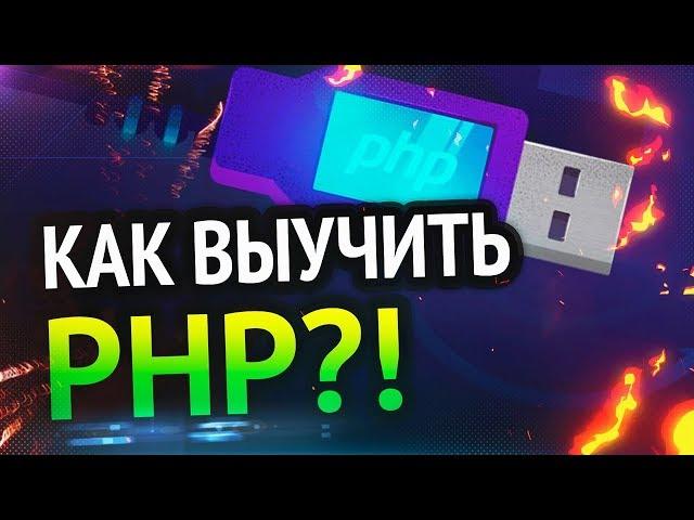 Как выучить PHP? Самый аху#### способ!