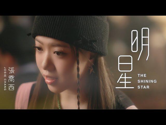 張喬西 JOSIE CHANG《明星 THE SHINING STAR》Official Music Video