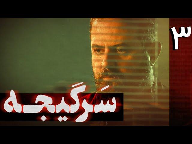 سریال سرگیجه - قسمت 3