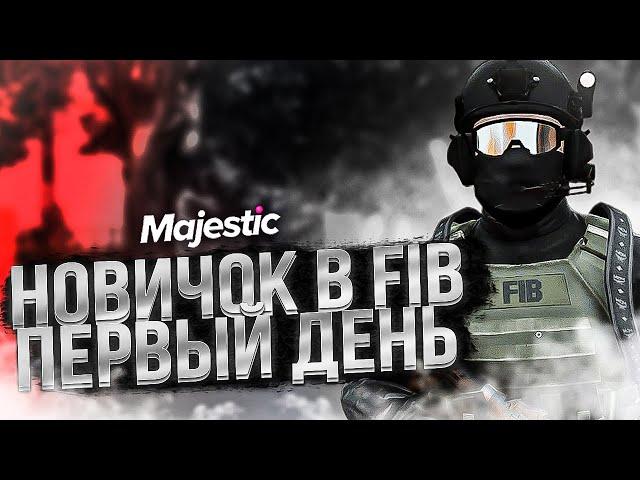 НОВИЧОК УЧИТСЯ РАБОТАТЬ в FIB! ПЕРВЫЙ ДЕНЬ в GTA RP / MAJESTIC RP