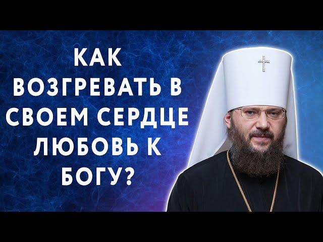 Как возгревать в своем сердце любовь к Богу?