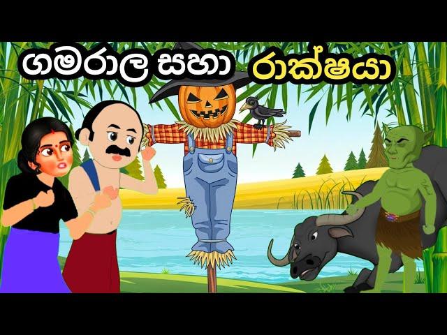 ගමරාල සහා රාක්ෂයා |gamarala Saha rakshaya | lama kathandra | gamaralage katha  #sinhalacartoon