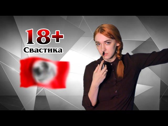 18+ Свастика | МеждоМедиа Групп