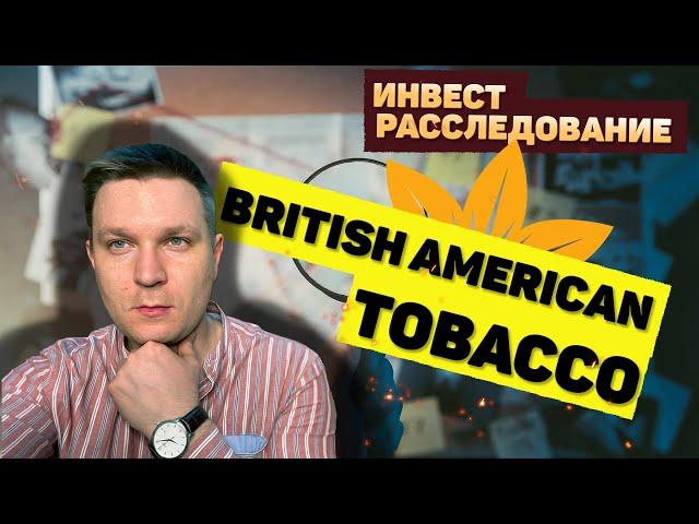 Инвест расследование компании British American Tobacco BTI.