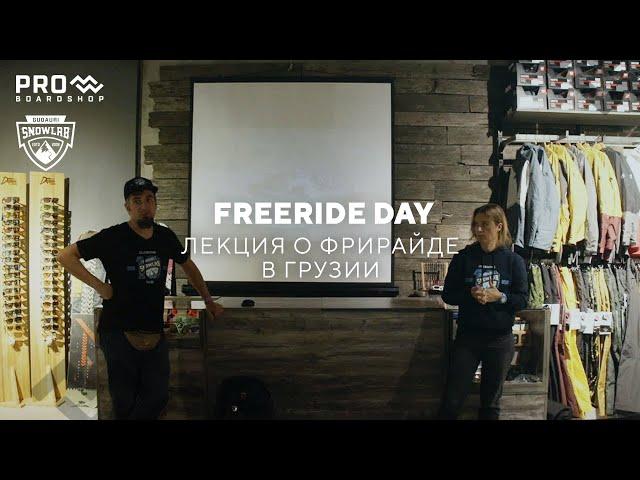 Freeride Day. Лекция о фрирайде в Грузии