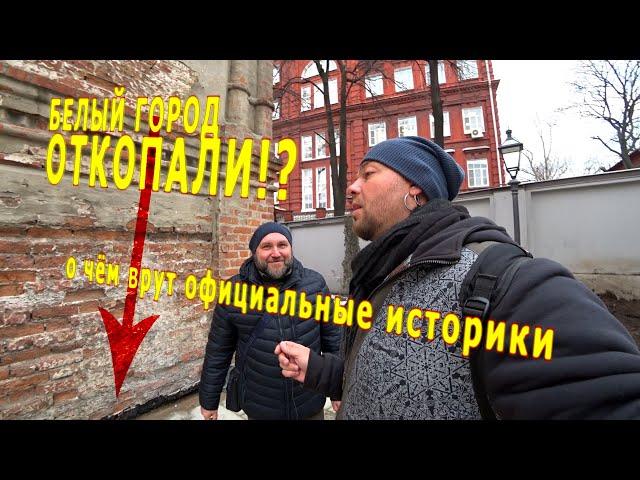 Допотопный  Белый Город в Москве!? ИЛИ о чём врут официальные историки! 0024