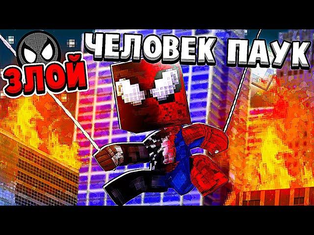 ЧЕЛОВЕК ПАУК СТАЛ ЗЛОДЕЕМ? ЗЛОЙ ЧЕЛОВЕК ПАУК в МАЙНКРАФТ #1 (мультик сериал)