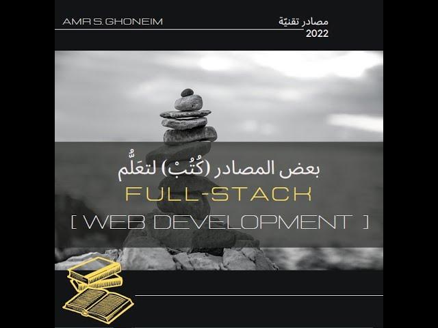 Full Stack [Web Development] Resources (Books) - مصادر (كتب) لتعلُّم Full-Stack لتطوير البرمجيات