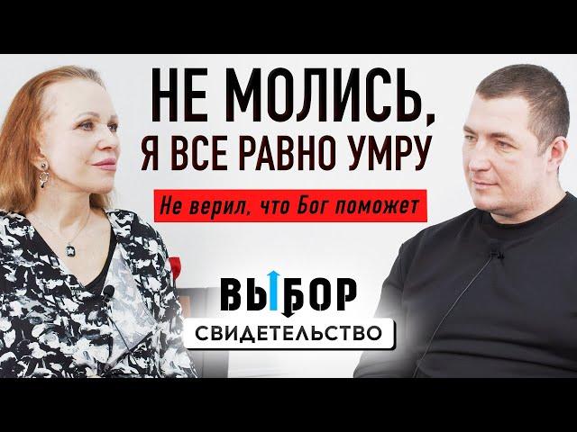 Бог дал то, о чем даже не мечтал | свидетельство Игорь Беляков | Выбор Студия РХР