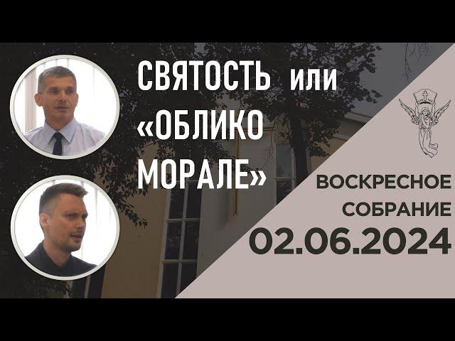 Воскресное собрание 02.06.2024