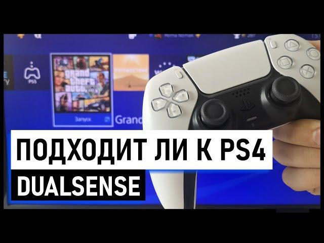 Подходит ли джойстик (геймпад) от ps5 к ps4 - Подходит ли Dualsense к PS4