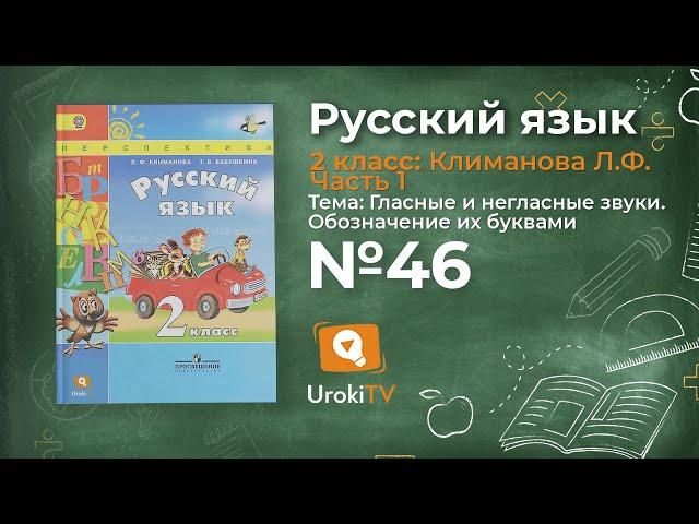 Упражнение 46 — Русский язык 2 класс (Климанова Л.Ф.) Часть 1