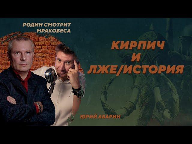 Неудачная попытка подорвать "кирпичный фундамент истории". Юрий Абарин. Родин смотрит мракобеса