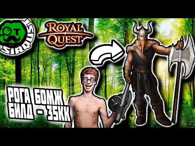 Royal Quest: Разбойник БОМЖсборка за 35кк