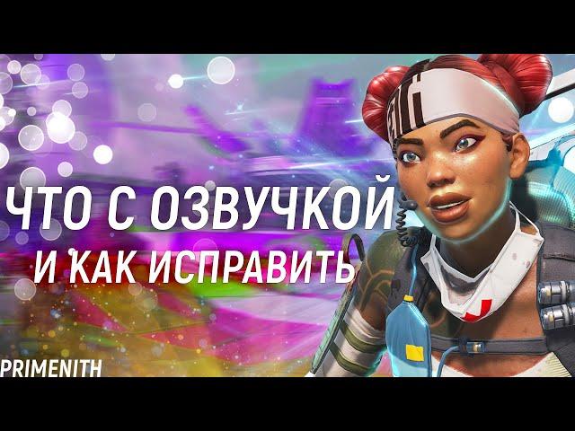 ЧТО СЛУЧИЛОСЬ С ОЗВУЧКОЙ APEX LEGENDS и КАК ИСПРАВИТЬ | РЕВОРК ЛАЙФЛАЙН | Апекс Новости