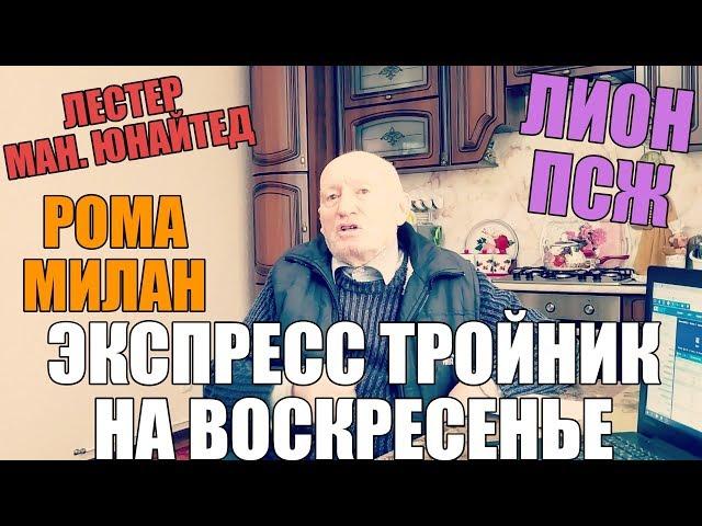 ЭКСПРЕСС ТРОЙНИК ОТ ДЕДА ФУТБОЛА! ЛЕСТЕР-МЮ | РОМА-МИЛАН | ЛИОН-ПСЖ | ПРОГНОЗ |