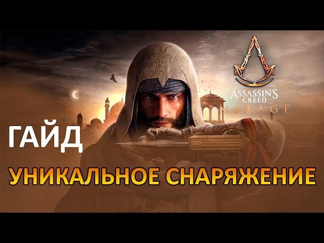 ГАЙД ASSASSIN CREED MIRAGE. УНИКАЛЬНОЕ И ПОЛЕЗНОЕ СНАРЯЖЕНИЕ