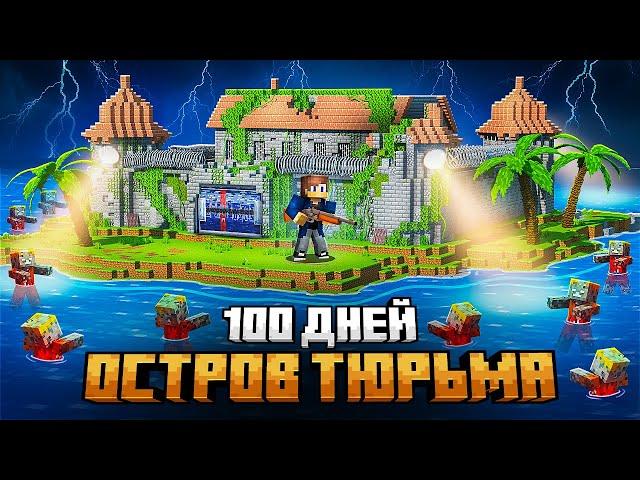 Я ВЫЖИЛ НА ОСТРОВЕ ТЮРЬМЕ В МАЙНКРАФТ!