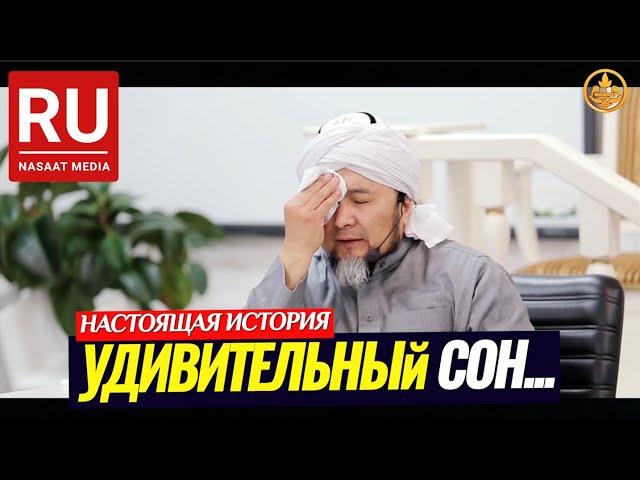 УДИВИТЕЛЬНЫЙ СОН... (эмоциональное видео) Шейх Чубак ажы