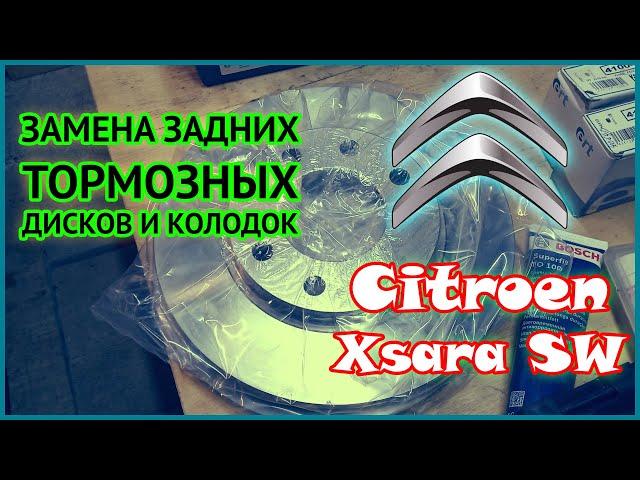 Citroen Xsara SW | Замена задних дисков и колодок