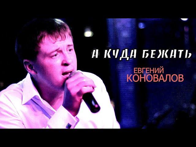 А КУДА БЕЖАТЬ - Евгений КОНОВАЛОВ