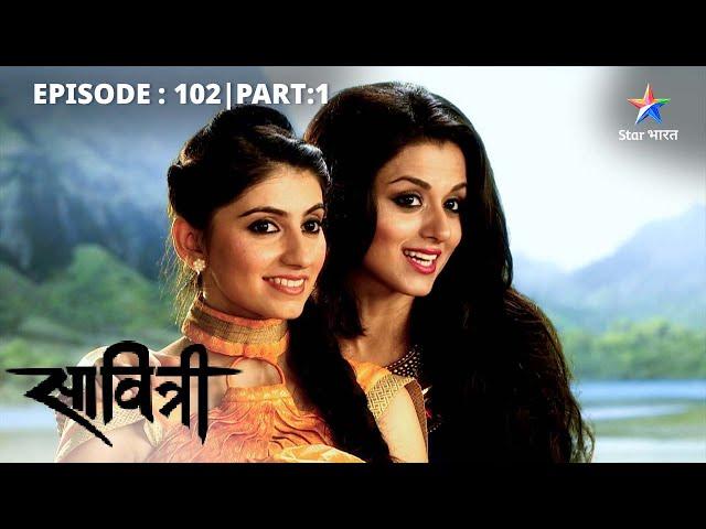 EP-102 Part 1 | Savitri - Ek Prem Kahani | Hazaar varsh peechhe laut gaye Satya-Savitri #starbharat