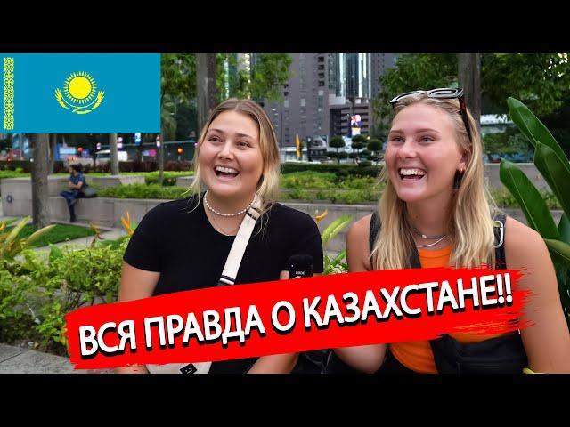 ИНОСТРАНЦЫ рассказали правду о казахах и о Казахстане | Что Иностранцы знают о Казахстане?