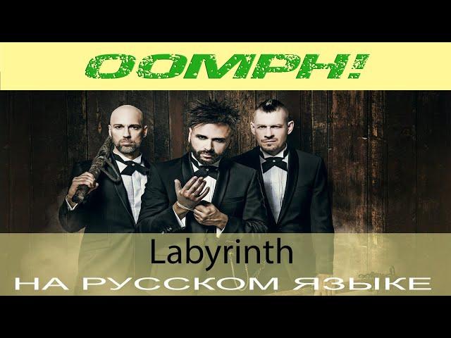 Oomph! -  Labyrinth (кавер на русском от Отзвуки Нейтрона)