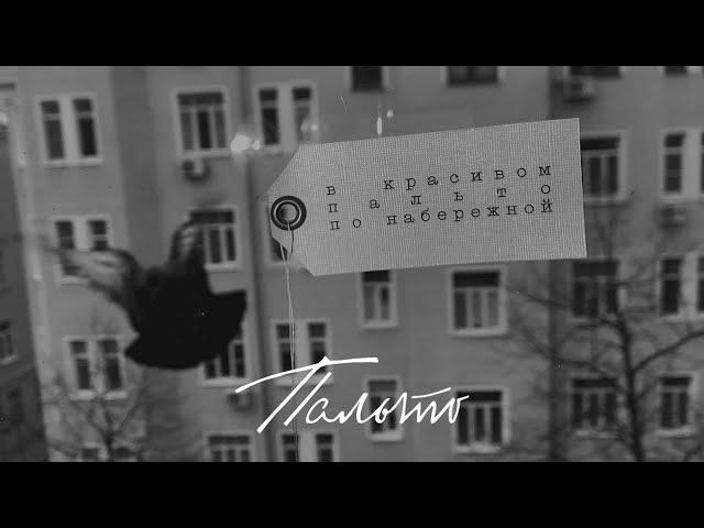 Земфира — пальто (Official Lyric Video)