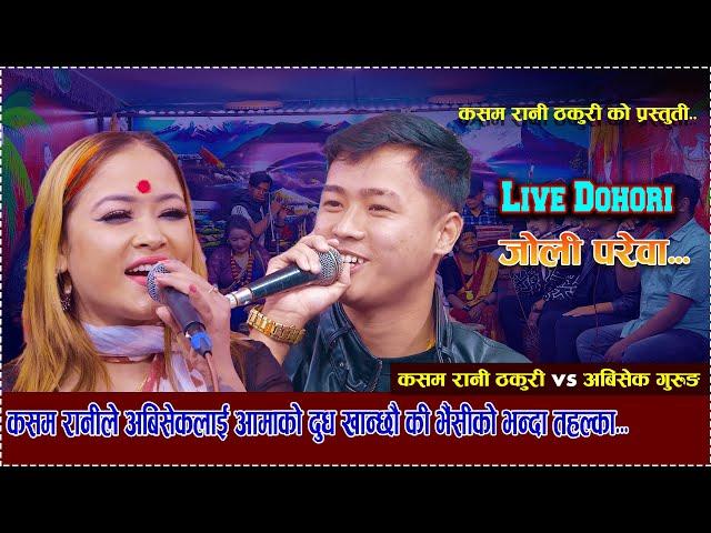 जोडी परेवा ,Jodi Parewa//new live dohori//abisek gurung vs Kasam Rani Thakuri..