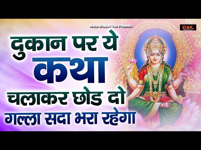 तिजोरी धन से भरने वाली माँ लक्ष्मी की कथा | Laxmi | Mahalaxmi | Mahalaxmi Katha | Mata Bhajan Ras |