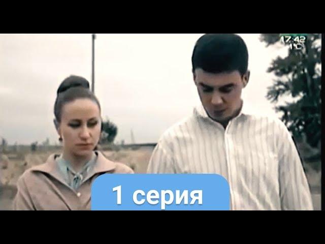 Сериал ТНВ Ак чэчэклэр (Белые цветы) // 1 серия