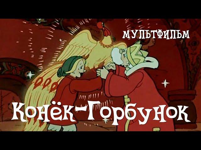 Конек-Горбунок (1947) Мультфильм Ивана Иванова-Вано, Александра Снежко-Блоцкой, Виктора Громова