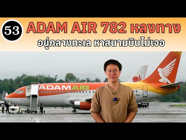 EP53 - Adam Air 782 หลงทางอยู่กลางทะเล หาสนามบินไม่เจอ | BallBinTH