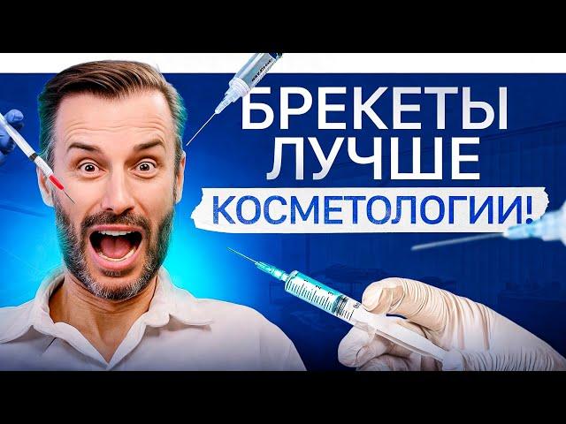 5 процедур из КОСМЕТОЛОГИИ, которые можно заменить 1 услугой из ОРТОДОНТИИ