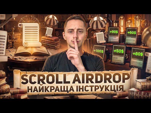 SCROLL НАЙКРАЩИЙ ПОКРОКОВИЙ ГАЙД | ЯК 100% ОТРИМАТИ AIRDROP SCROLL | Скрол - Детальна інструкція