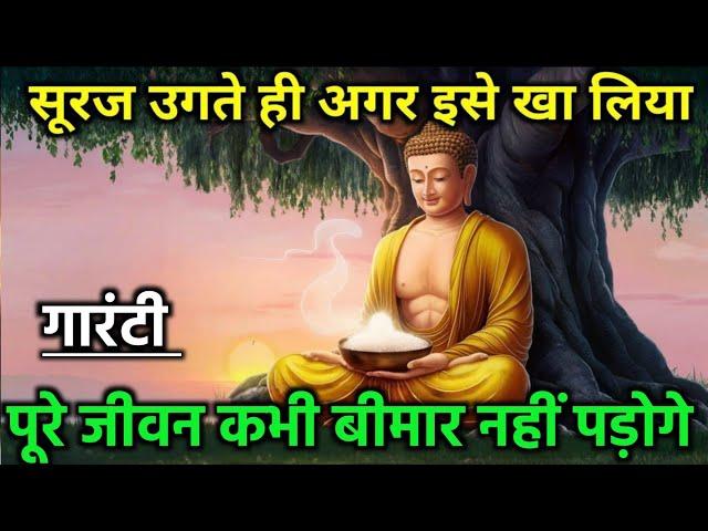 सुबह उठते ही एक चीज़ खालो | कभी बीमार नहीं पड़ोगे | Gautam Buddha Story On Healthy Body Secret