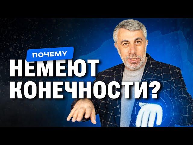 Почему немеют конечности?