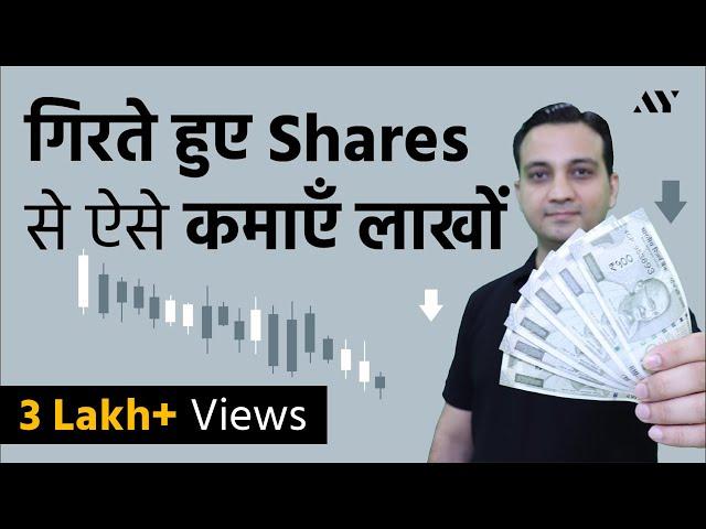 Short Selling - Explained in Hindi