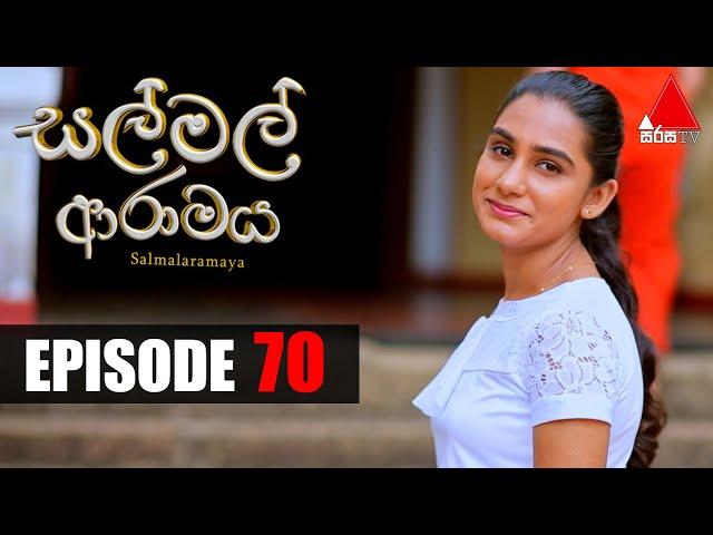 Sal Mal Aramaya (සල් මල් ආරාමය) | Episode 70 | Sirasa TV