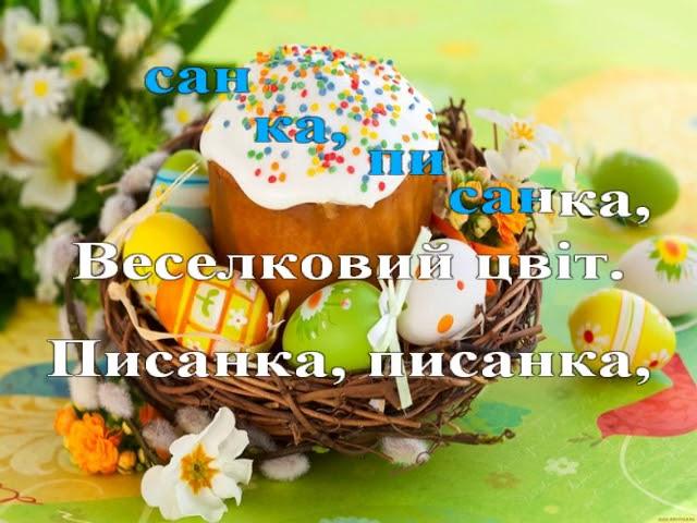 "Розмалюю писанку" плюс. Слова Д. Чередніченко музика В. Кравчука