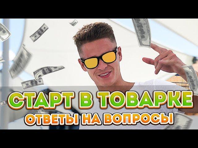 Стартовый бюджет в товарке. Какой канал продаж выбрать?