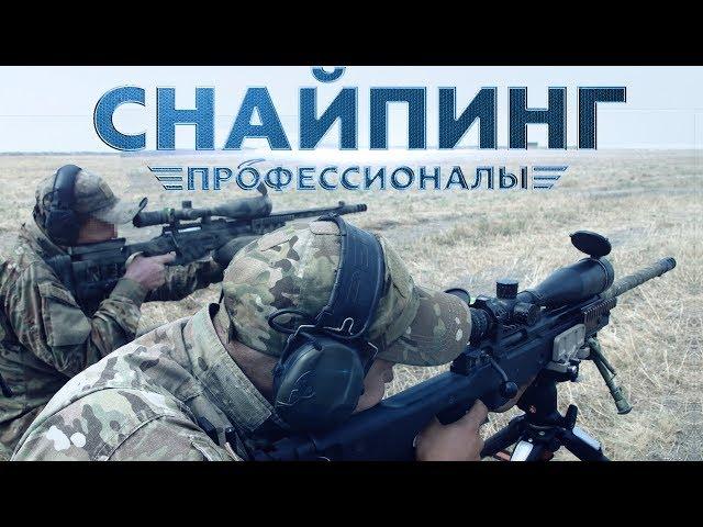 СНАЙПИНГ II ПРОФЕССИОНАЛЫ (2019)