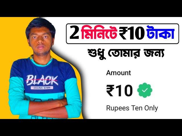 2 মিনিটে 10 টাকা । instant earning ₹10 rupees paytm cash. Bengali earning video
