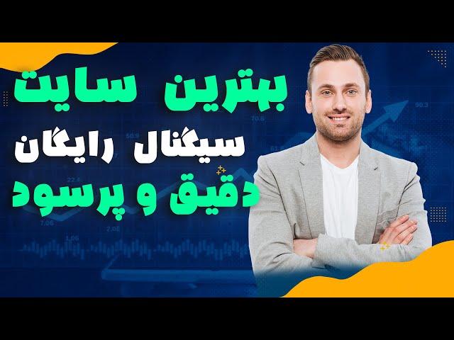 این سایت سیگنال رایگان ارز دیجیتال و فارکس میده با سود عالی و دقیق