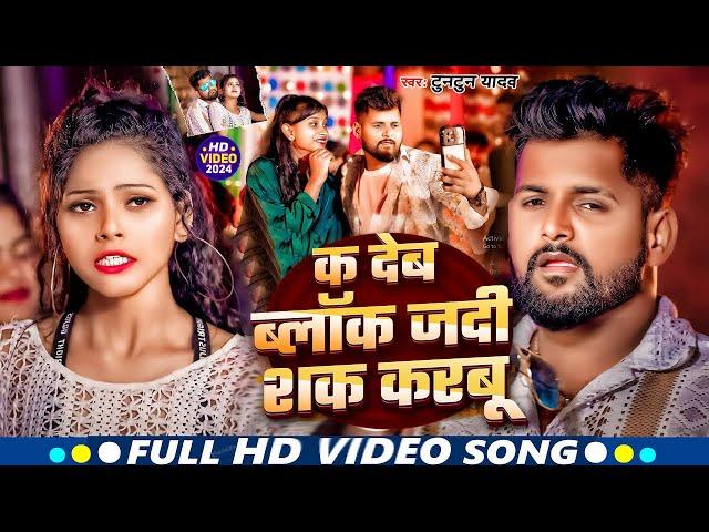 #Video - K Deb Blok Jadi Sak Karbu | #Tuntun Yadav | क देब ब्लॉक जदी शक करबू|New Bhojpuri Song 2024