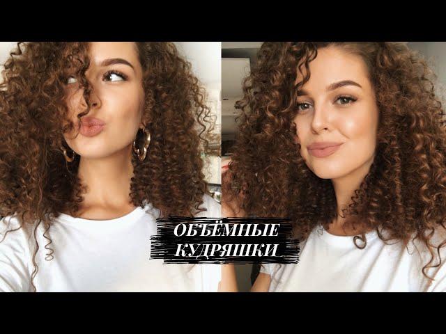 АФРО КУДРИ БЕЗ ПЛОЙКИ И УТЮЖКА Объемные кудри | Heatless curls