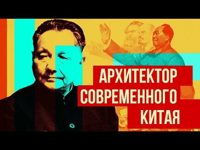 Китайское экономическое чудо, Дэн Сяопин и что случилось на площади Тяньаньмэнь? (история КНР)